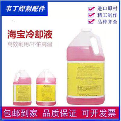 海宝等离子切割机配件通用型冷却液028872数控焊割机专用防冻液
