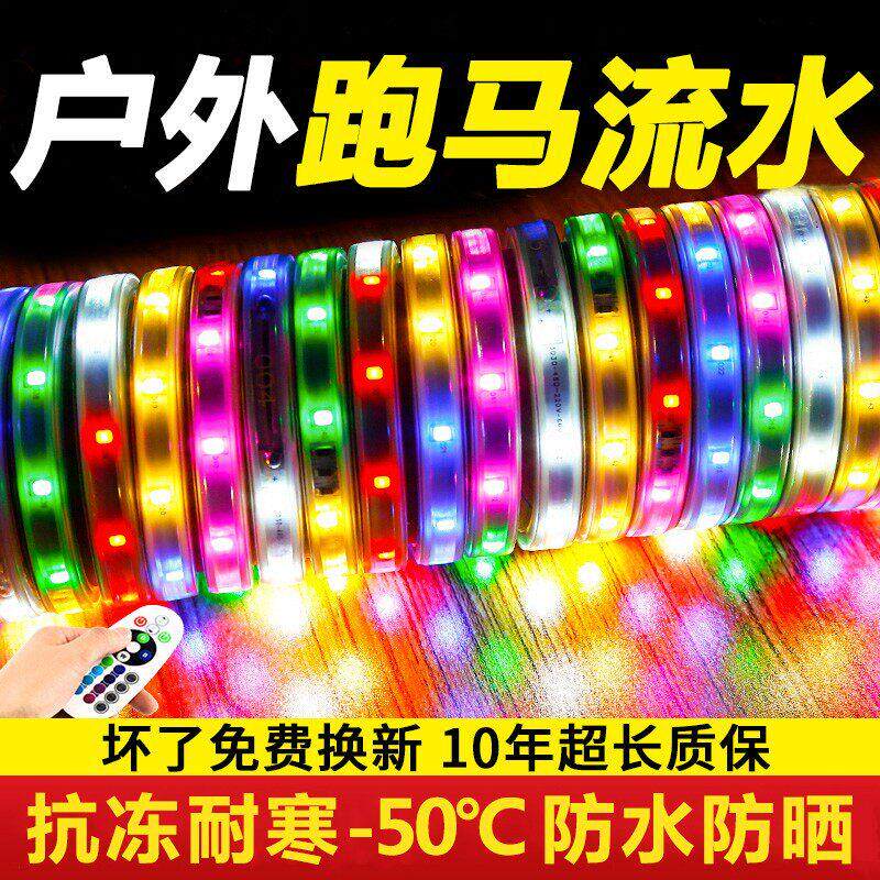 彩灯跑马灯流水户外防水灯带LED灯条220v霓虹广告招牌七彩变色灯