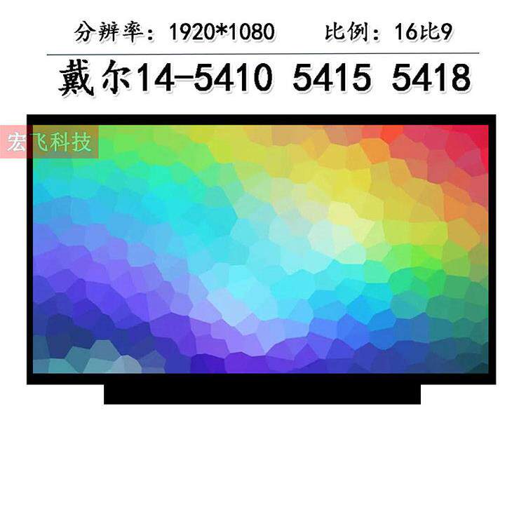 戴尔灵越inspiron 14-5410 5415 5418笔记本电脑液晶显示器内屏幕