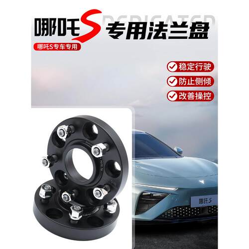 哪咤S专用轮毂锻造法兰盘加宽卡盘轮毂垫片ET垫片增加车身稳定性