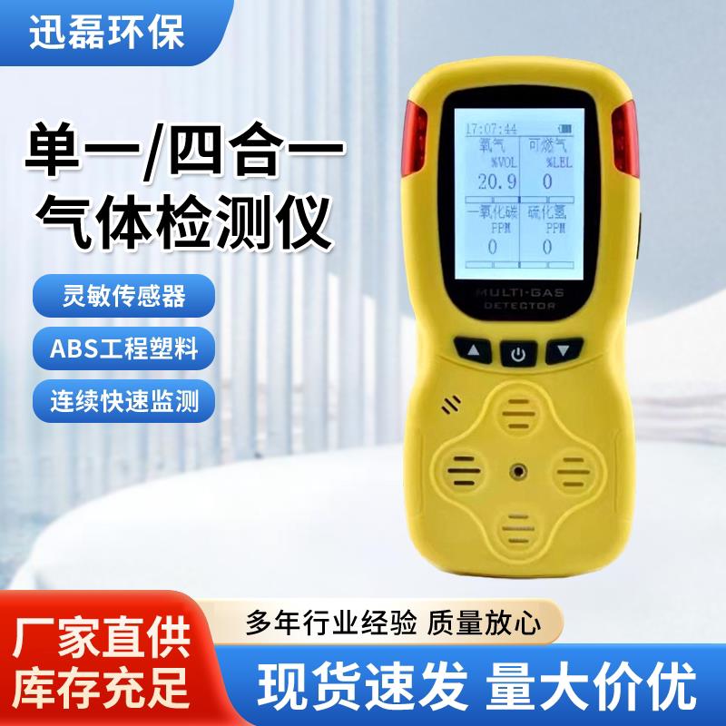 便携式四合一气体检测仪可燃气有毒有害气体报警器氧气硫化氢测定
