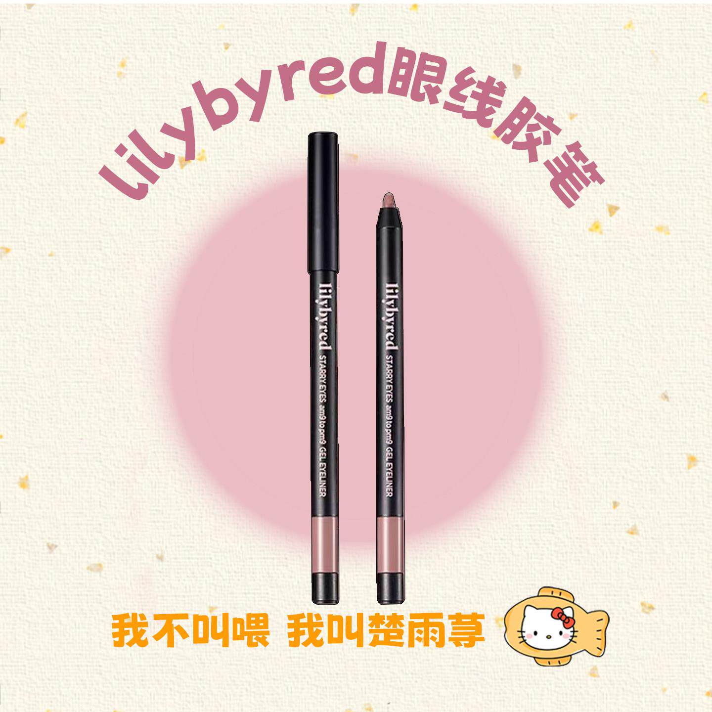 oliveyoung断货王~韩国lilybyred眼线胶笔液笔防水不晕染眼睑下至