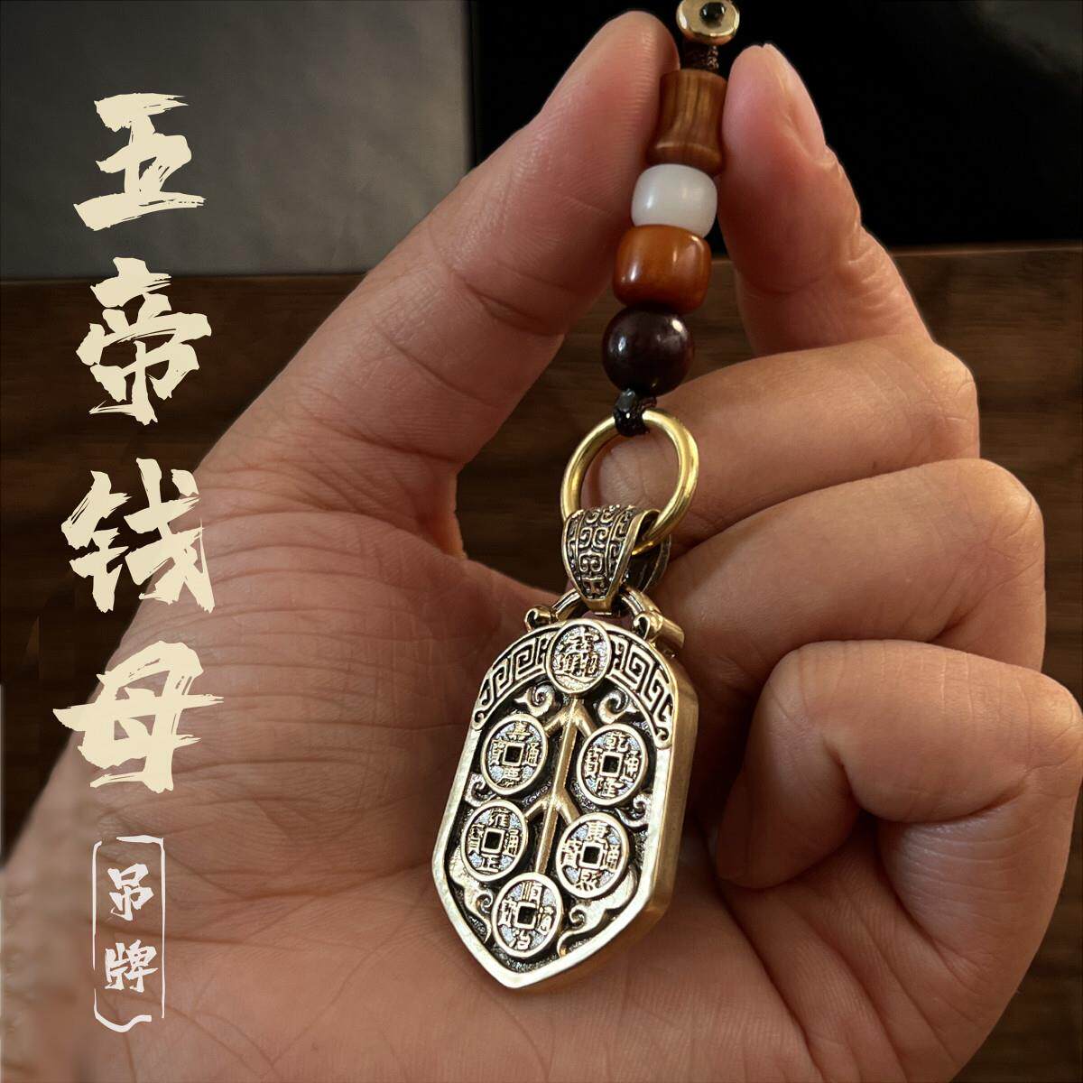 五帝钱母丨黄铜纯铜钥匙扣铜钱吊坠项链五帝钱汽车挂件挂