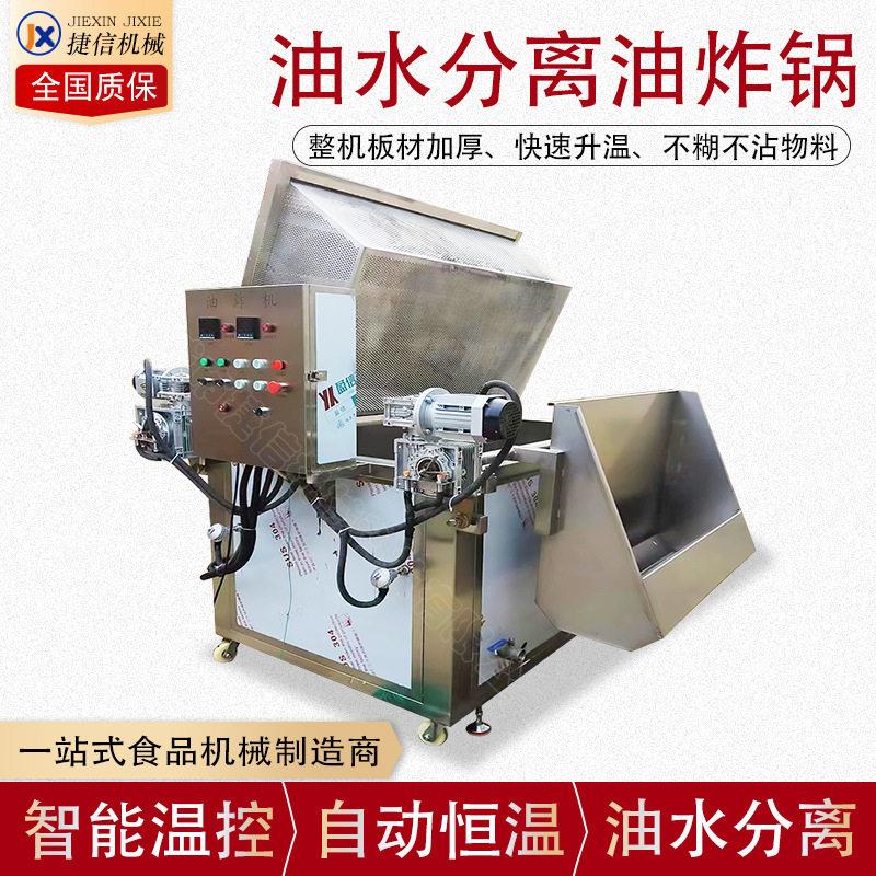 自动搅拌油水分离油炸锅水果青菜杀青锅鱿鱼漂烫设备海参卤煮锅