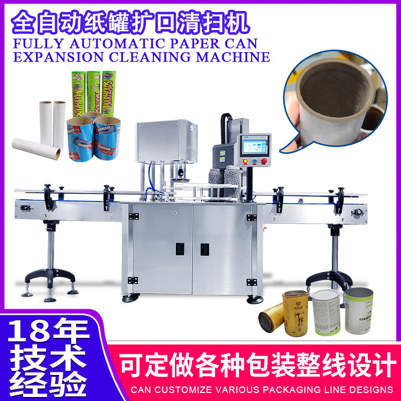 爆米花纸罐扩口机 茶叶纸罐包装扩口清洁机 全自动纸罐扩口清扫机