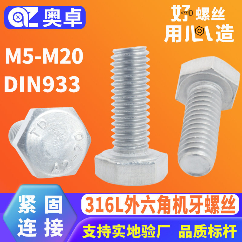 316L不锈钢外六角螺栓全牙螺丝DIN933全螺纹六角机牙螺丝M5-M20