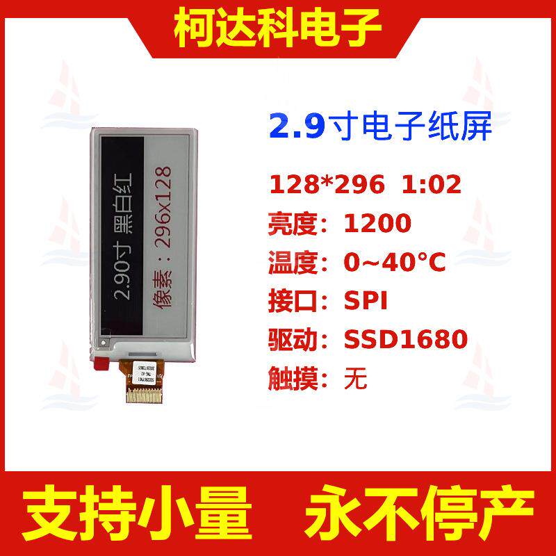 2.9寸296*128SSD1680SPI接口三色黑白红电子纸显示屏价格标签模组
