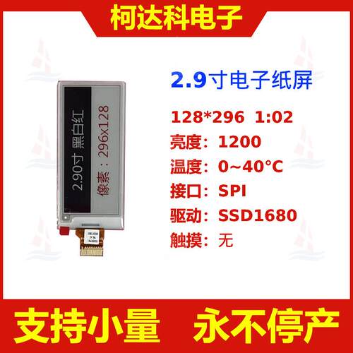 2.9寸296*128SSD1680SPI接口三色黑白红电子纸显示屏价格标签模组