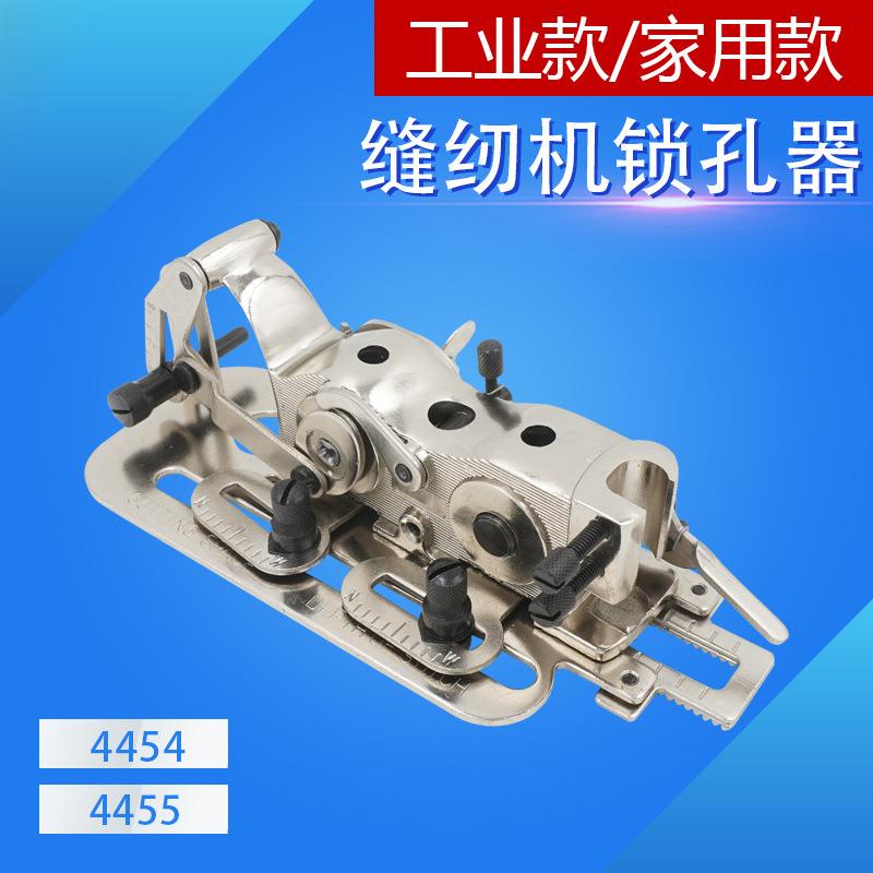 4455平车锁眼器 缝纫机锁孔器 家用机钮孔器 4454锁扣器