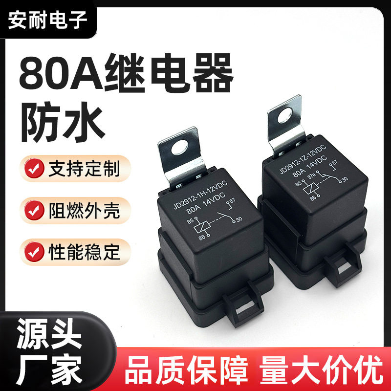 厂家80A继电器防水汽车继电器现货汽车改装通用继电器12V24V直销