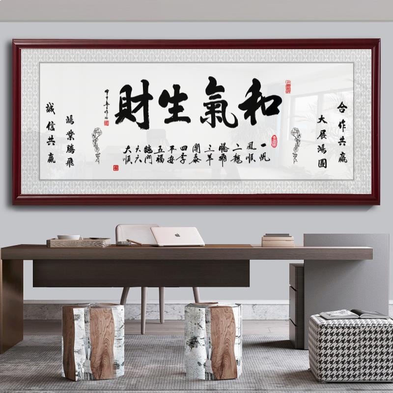 和气生财字画挂画励志做生意办公室装饰画大气客厅中式实木框壁画