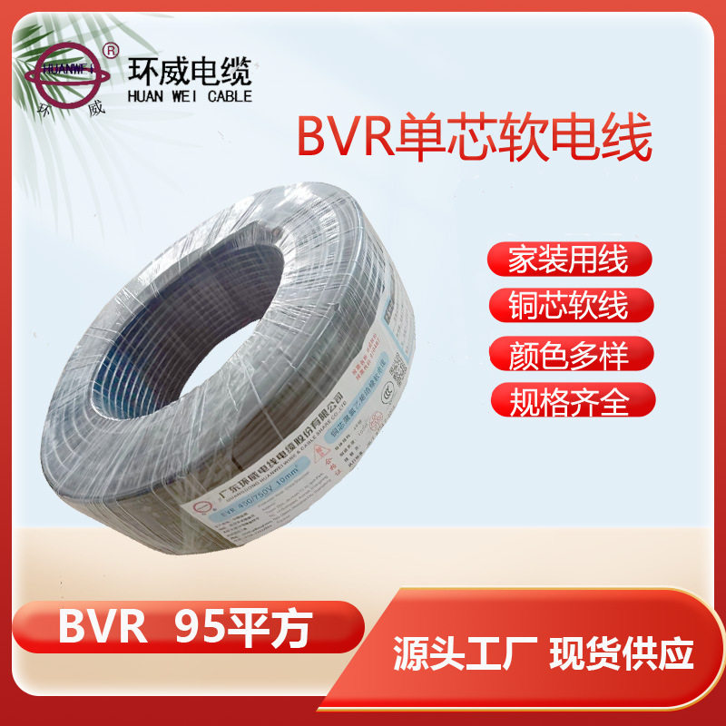 广东环威,BVR95mm2电线,工程建造/厂房装修等电线单芯软线