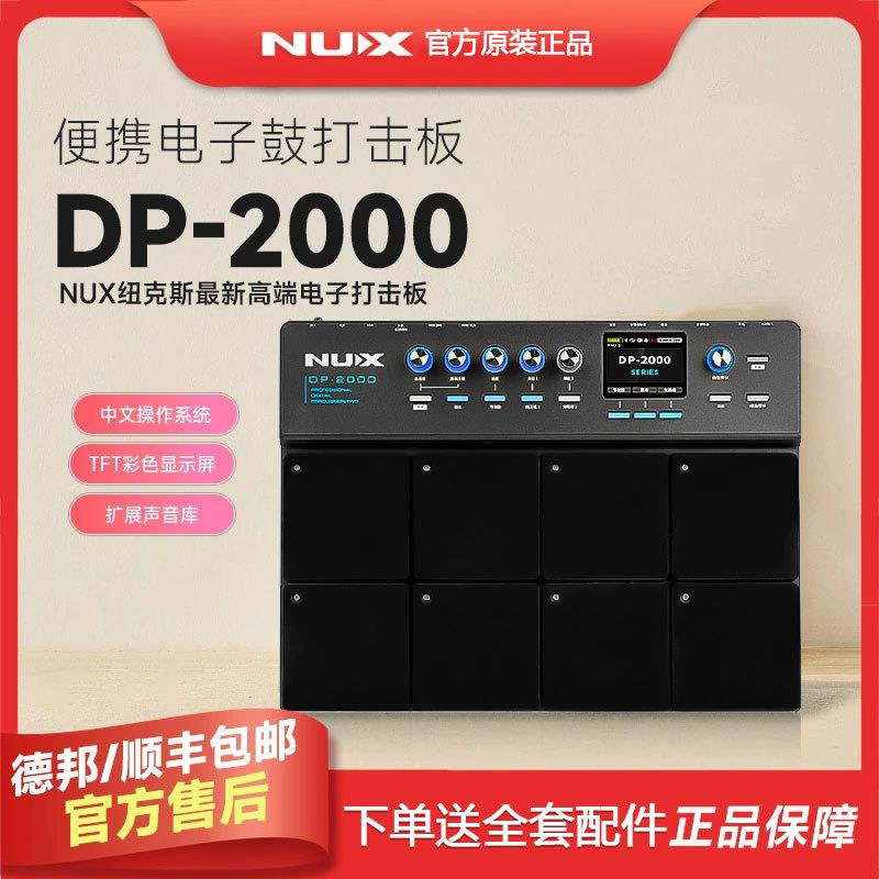 NUX纽克斯DP-2000电子鼓采样打击板 打击垫 便携式专业架子鼓