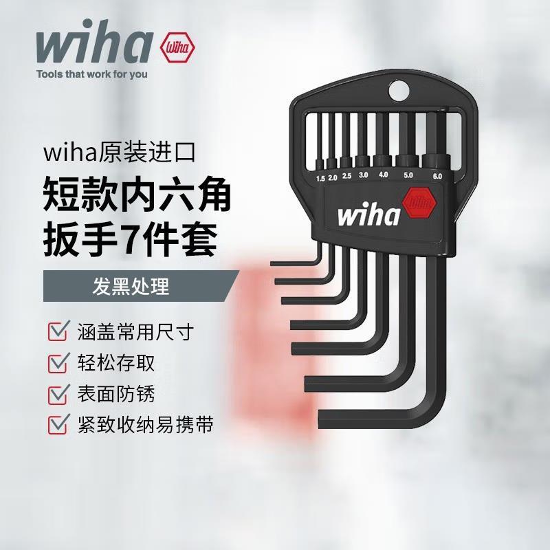 wiha威汉内六角L型系列9件7件扳手套装