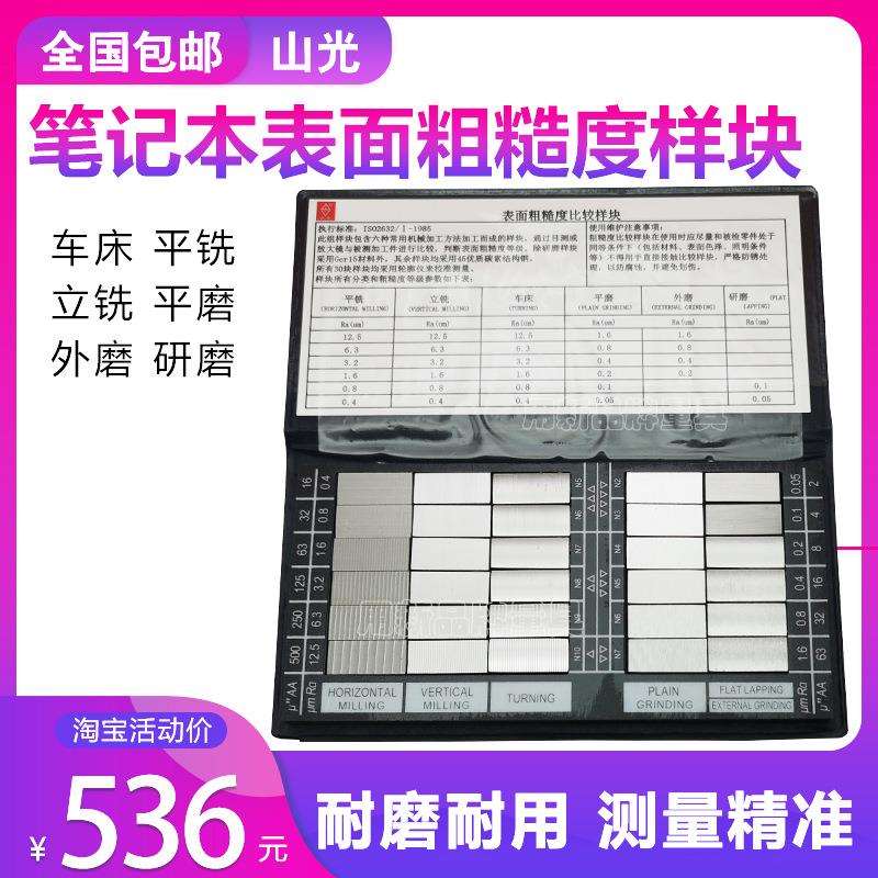 潍坊山光表面粗糙度比较样块笔记本套装30块组7组27块套车床 华光
