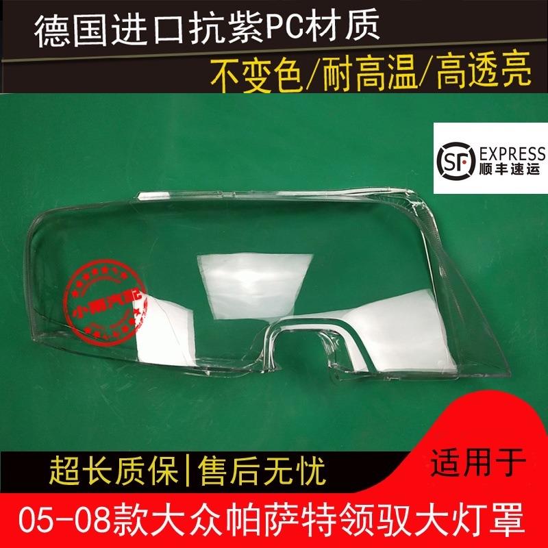 05 06 07 08款帕萨特领驭大灯罩领域前组合大灯前灯面罩外壳面罩