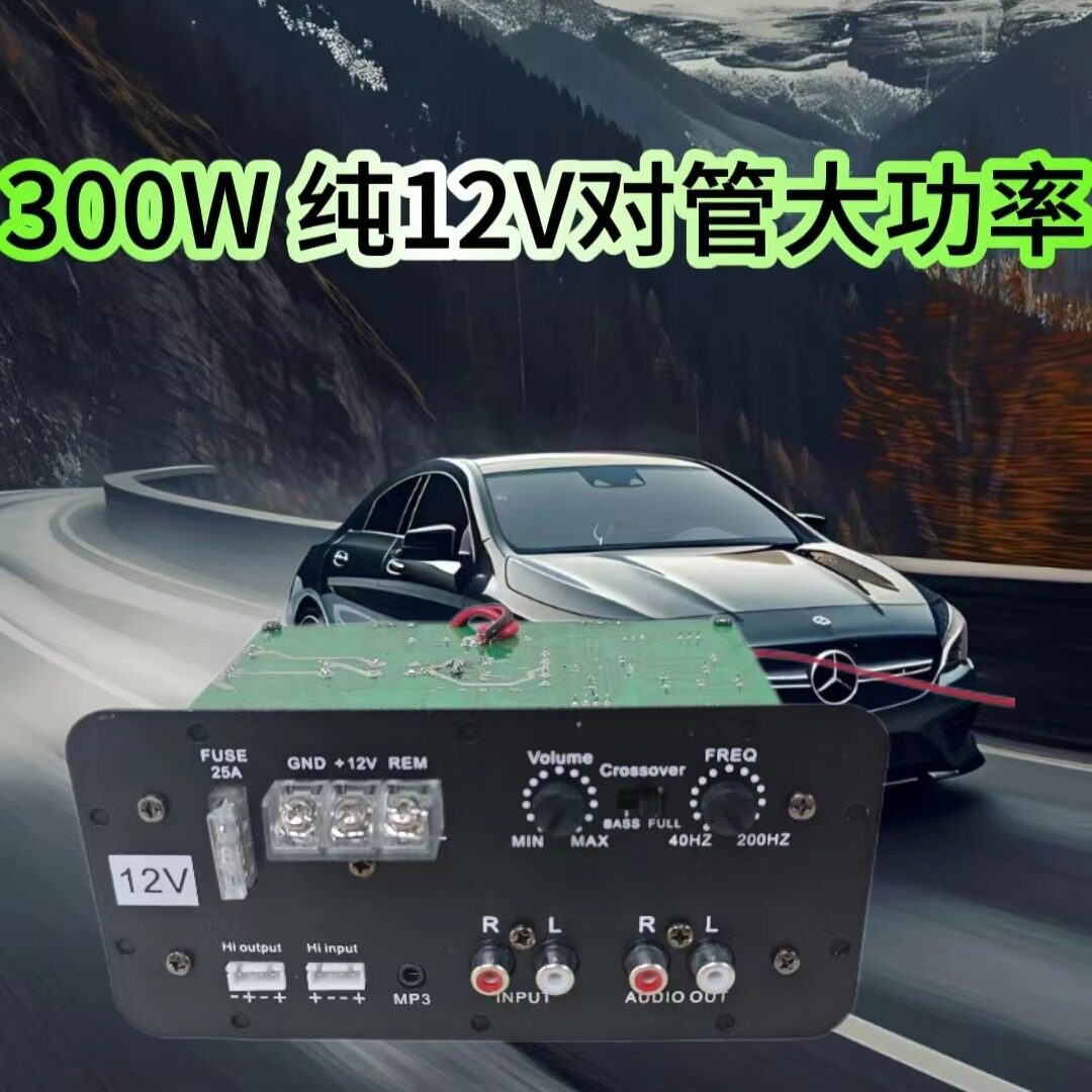 纯12V大功率汽车低音炮主板300W改装车载功放板音响配件重低音机