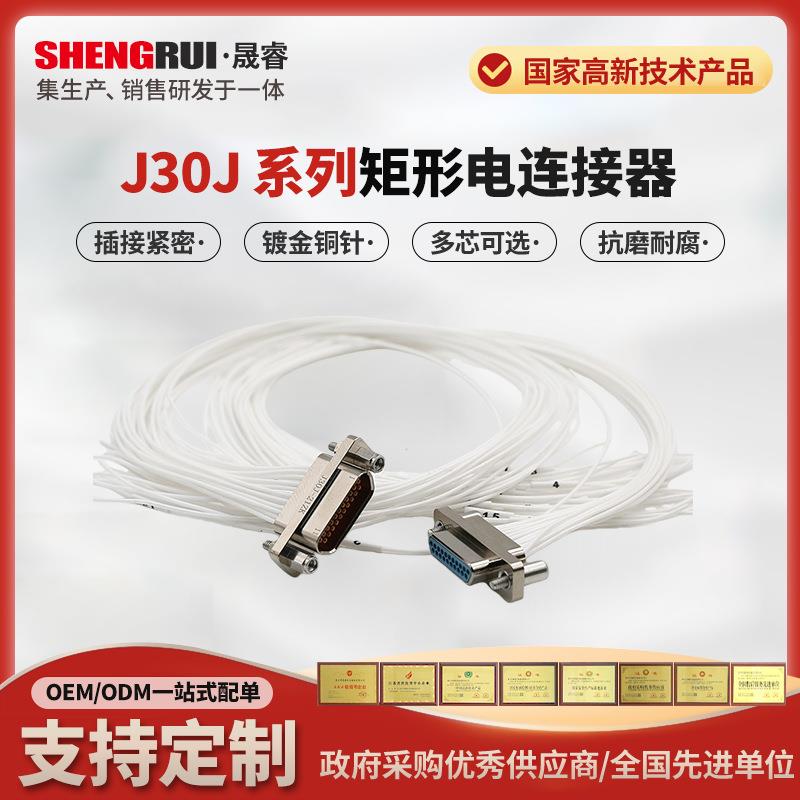 矩形连接器J30矩形连接器电子设备电路连接器压接式电线插头