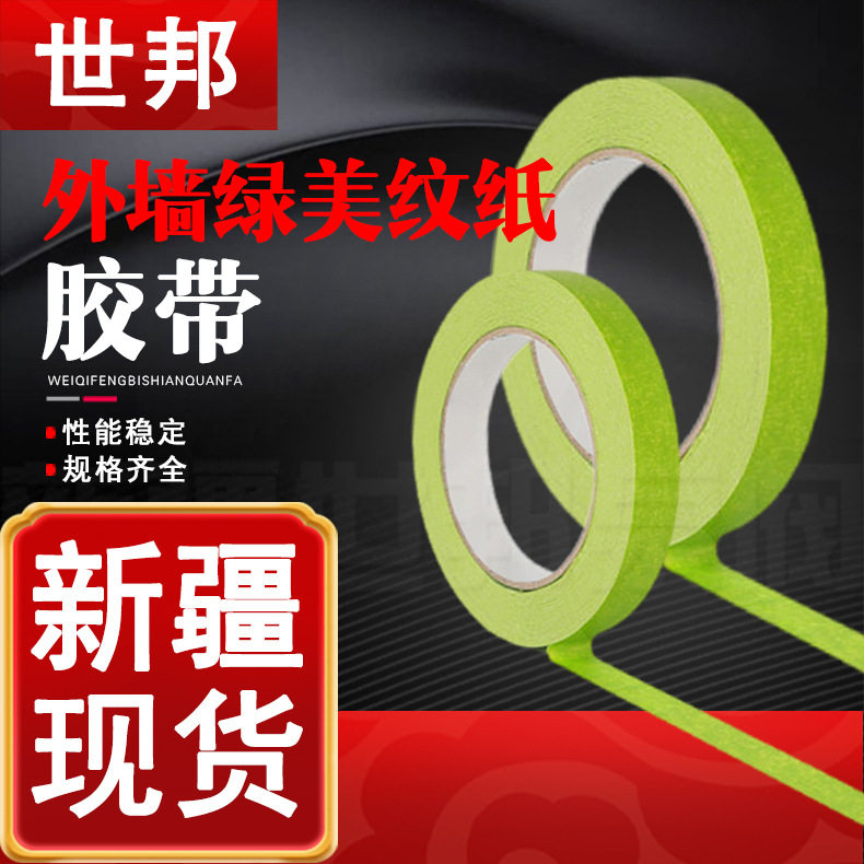 外墙绿美纹纸胶带真石漆仿石漆遮蔽分格分线高粘美纹胶纸胶带