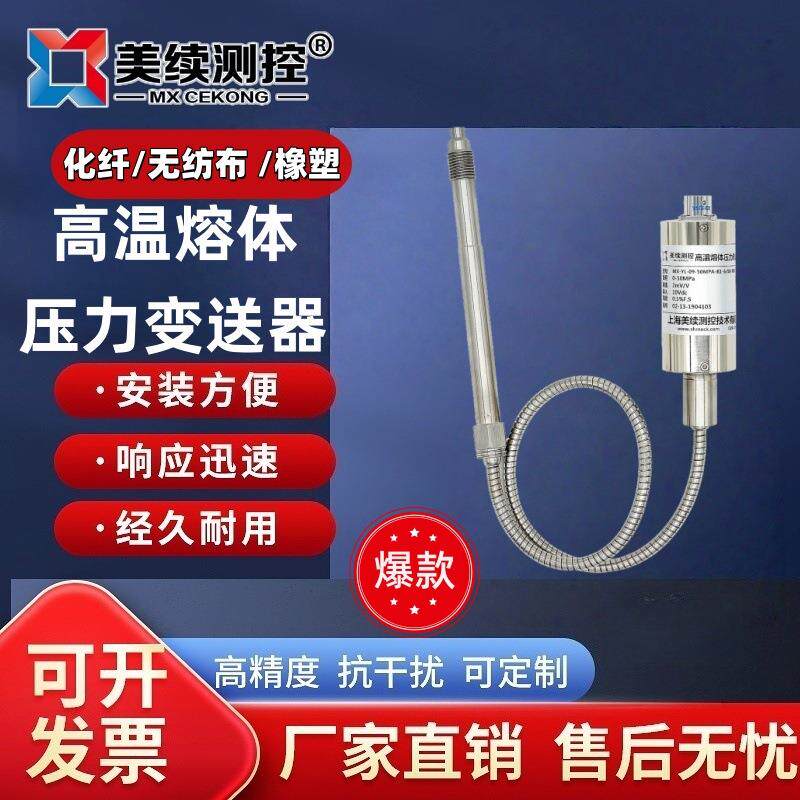 美续替代丹尼斯科柔性杆耐高温熔体压力传感变送器熔喷布挤出机