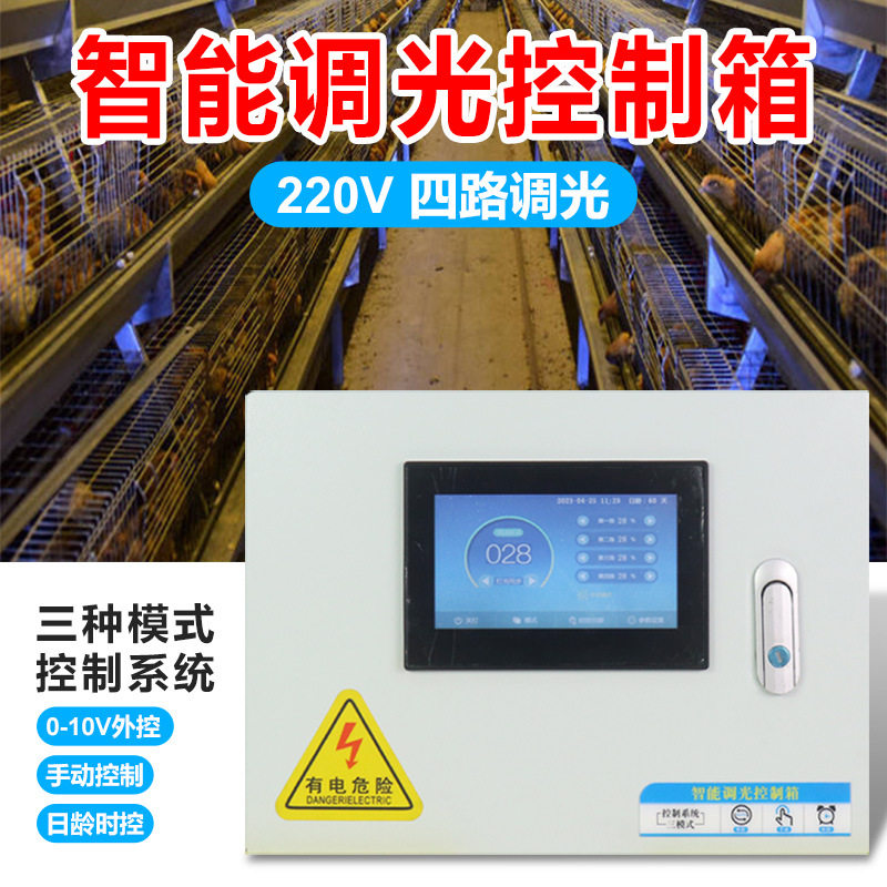 220V全自动智能调光箱日龄环控