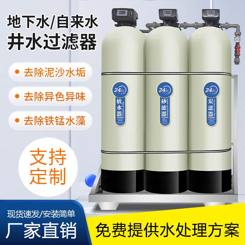 大型井滤水器软化水设备去除泥沙水垢工业锅炉地下水家用软水机