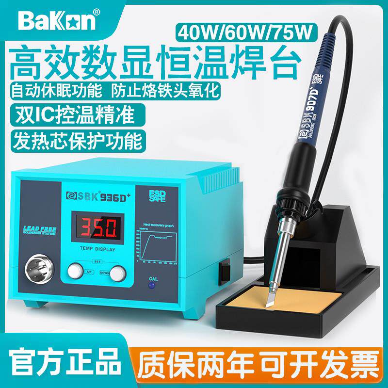 白光SBK936D+数显恒温可调温焊台60W/75W工业级936自动休眠电烙铁
