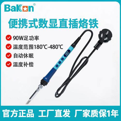 BAKON白光电烙铁BK607可携式内热式直插烙铁维修焊接工具90W