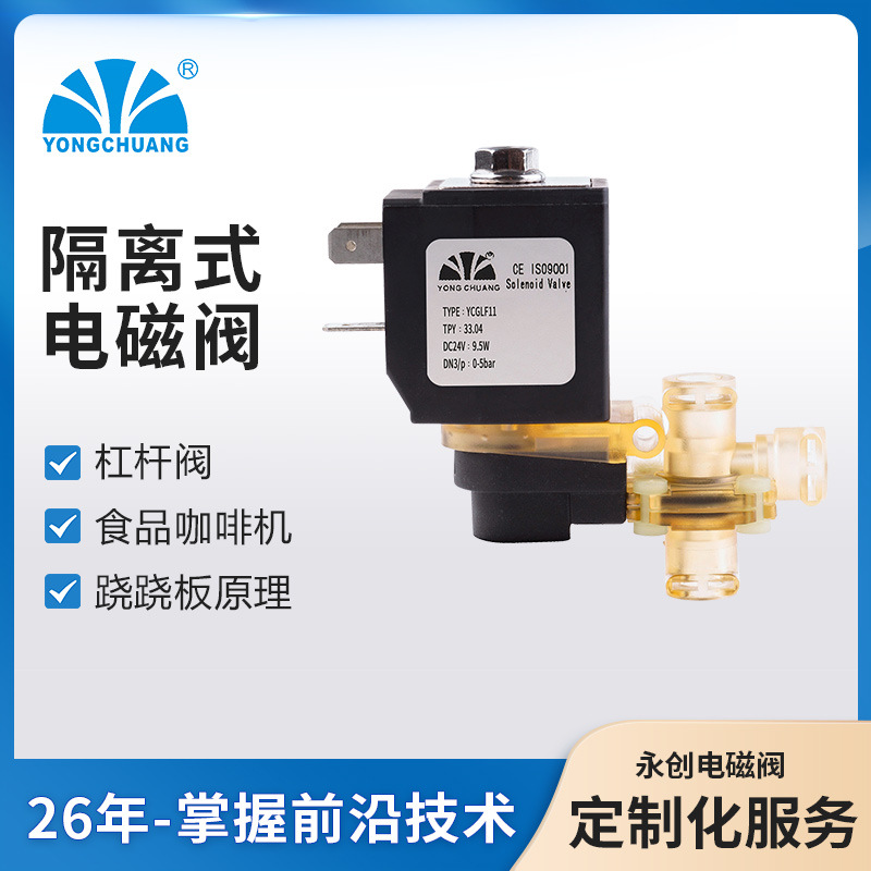 永创YCGLF11隔离式杠杆电磁阀 适用咖啡机奶泡机饮水机家电 定制