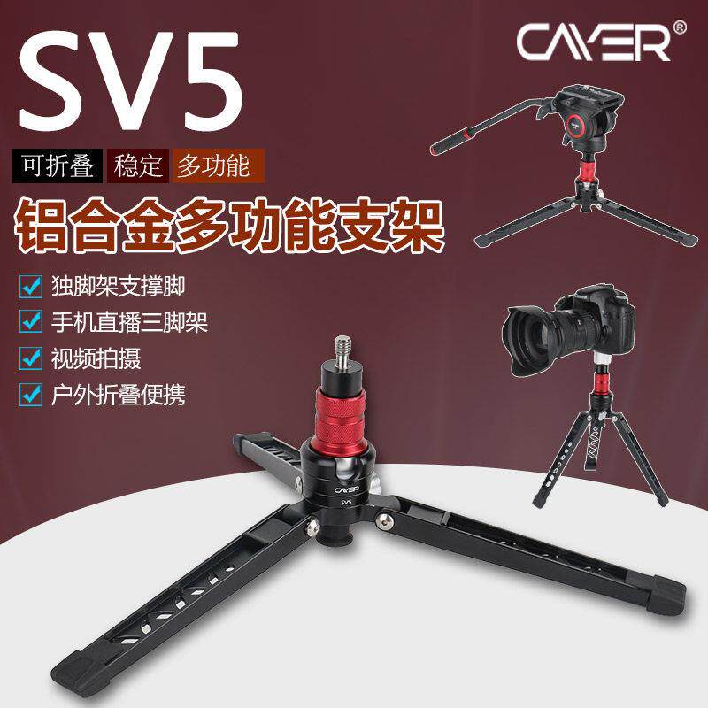 卡宴SV5独脚架底座支撑脚单反相机支架手持三角架手机自拍摄影架