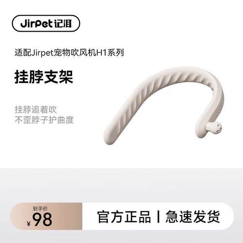 Jirpet宠物吹水机吹风机挂颈支架H1专用亲肤矽胶防滑透气不沾脖