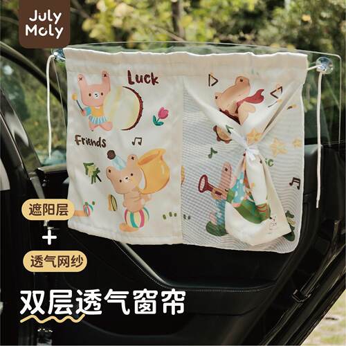 JulyMoly双层汽车遮阳帘宝宝防晒隔热车窗遮阳帘婴儿吸盘式隐私帘