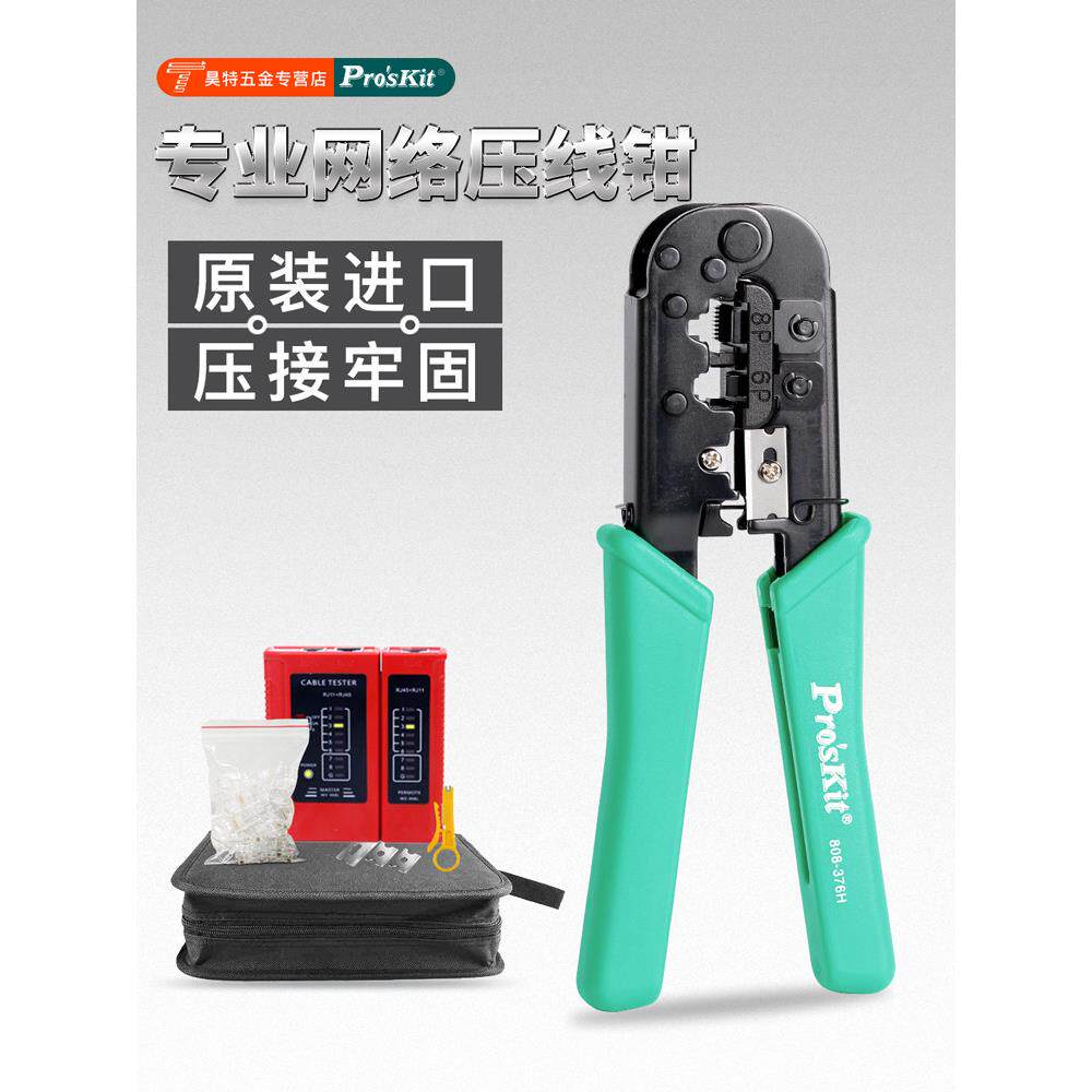 台湾宝工808-376H 进口6P/8P网络压接钳双口电脑水晶头网线钳子