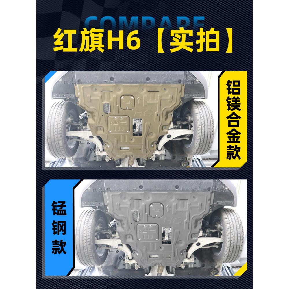 适配一汽红旗H6引擎下护板2023款汽车底盘装甲挡护底板原厂改装