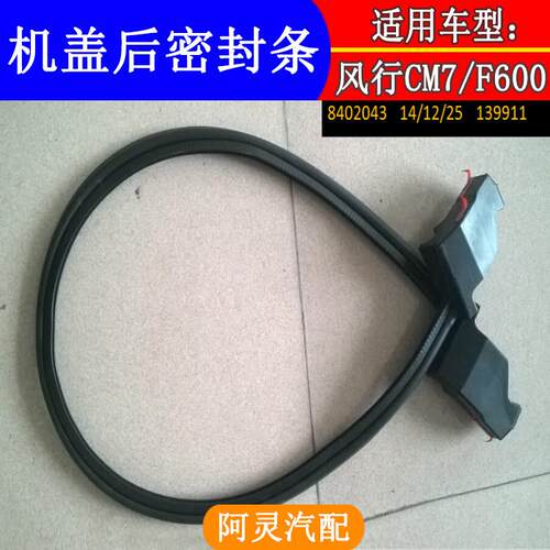 适配东风风行CM7F600机盖后密封胶条带泡沫挡水块引擎盖前橡胶条