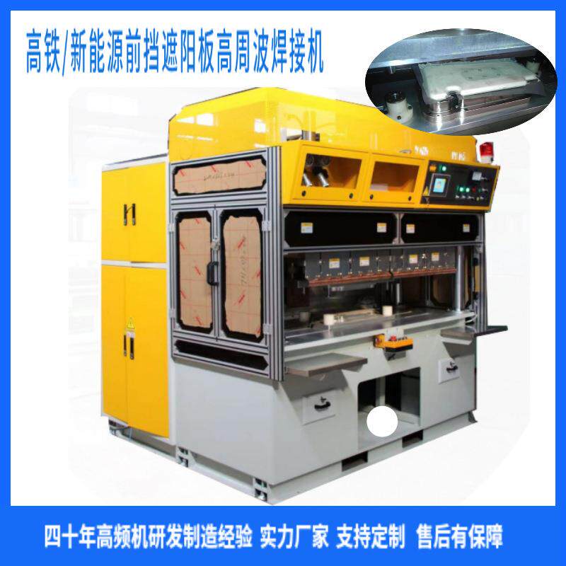 新品推荐比亚迪前档遮阳板高周波熔断机tpu焊接机一次成型
