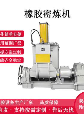 橡塑设备生产厂家75L110L150L密炼机供应优惠