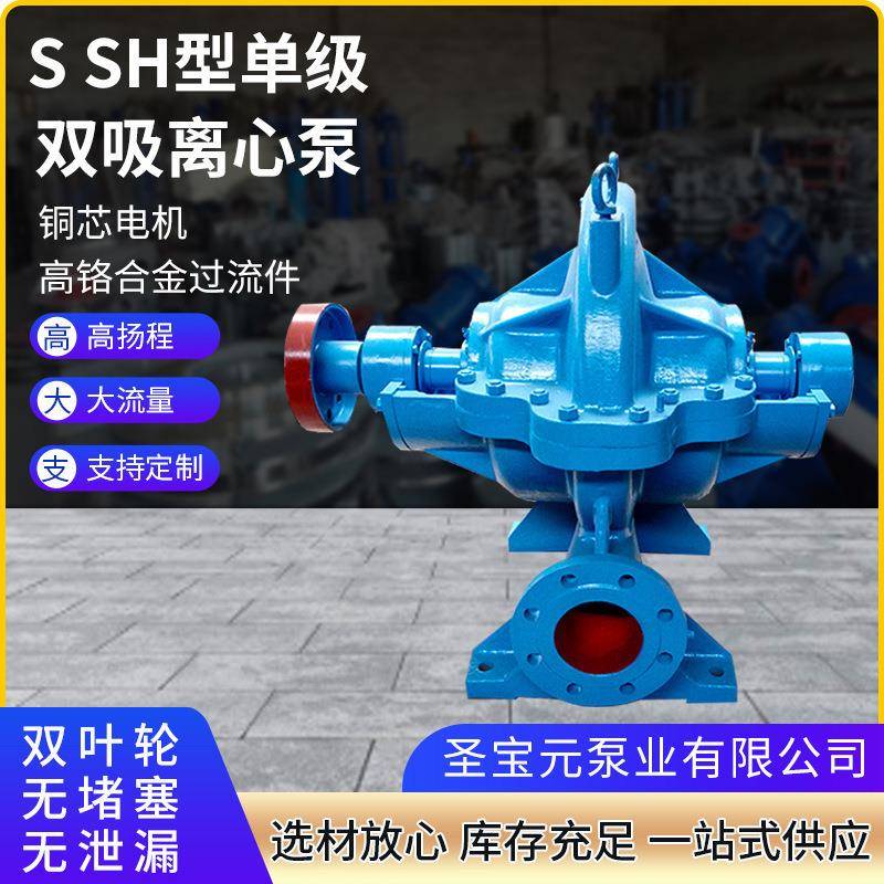 SH双吸离心泵厂家单级泵大流量高扬程农用灌溉水利工程循环水泵