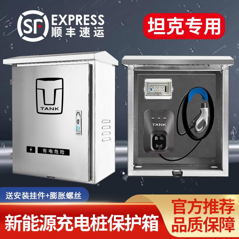 适用坦克300/400/500/700 hi4t充电桩保护箱挂壁户外防水一体立柱
