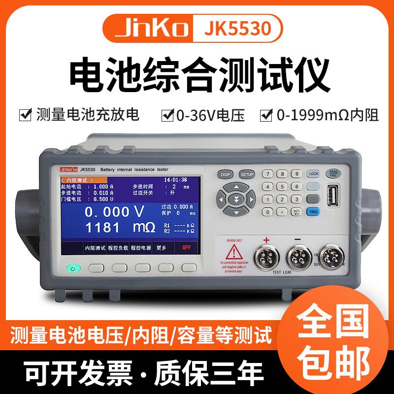 金科JK5530电池内阻综合仪 高精度锂电芯短路电池容量检测仪