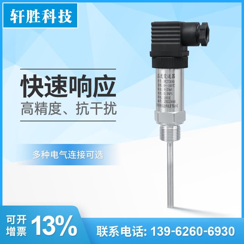 PCT300 一体化温度变送器 插入式 4-20mA温度传感器 温度变送器