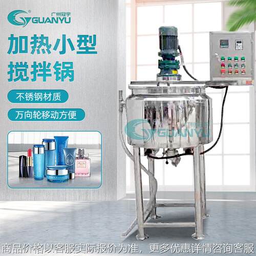 广州出售200电加热搅拌罐化妆品膏体液体乳化锅加热小型搅拌罐