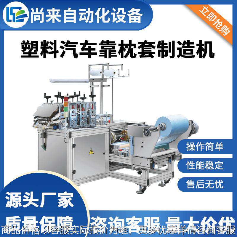 塑料汽车靠枕套制造机一次性汽车枕头套自动化的生产设备厂家供应