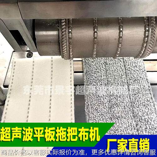 超声波平板拖把替换布滚切机 冲切机 切口平整不散毛边