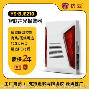 210联网声光报警器协议无线网络45有线报警器