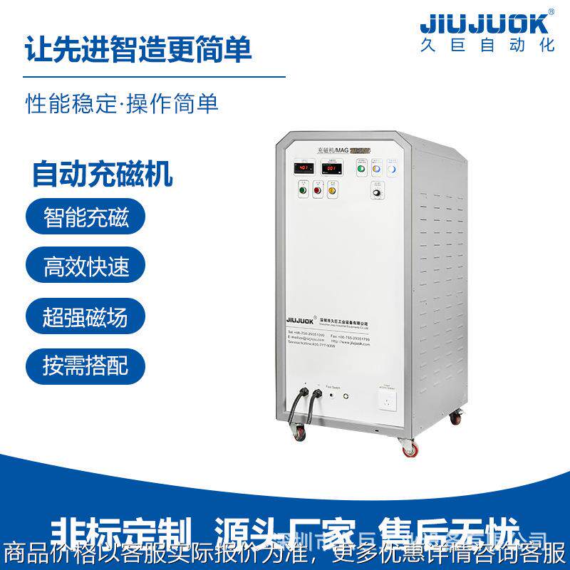 久巨自动充磁机磁钢充磁磁场灵活调节操作简单安全