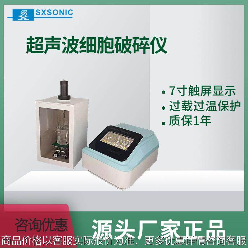 上海生析全套直供实验室设备超声波细胞破碎仪萃取乳化机金银