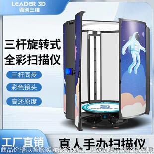 3D真人手办全景扫描仪高精度封闭式快速扫描人像工业设备