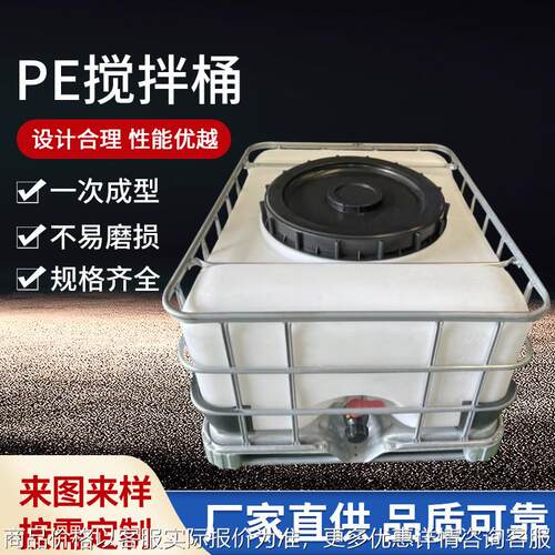 加药搅拌桶搅拌罐可配电机搅拌器 吨桶洗洁精化工戴框架方桶