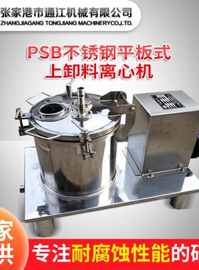 PSB不锈钢平板式上卸料离心机化工食品平板上部卸料密闭式离心机
